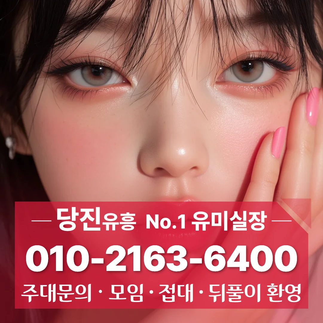 당진룸싸롱